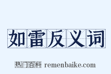 如雷反义词是什么意思的图片